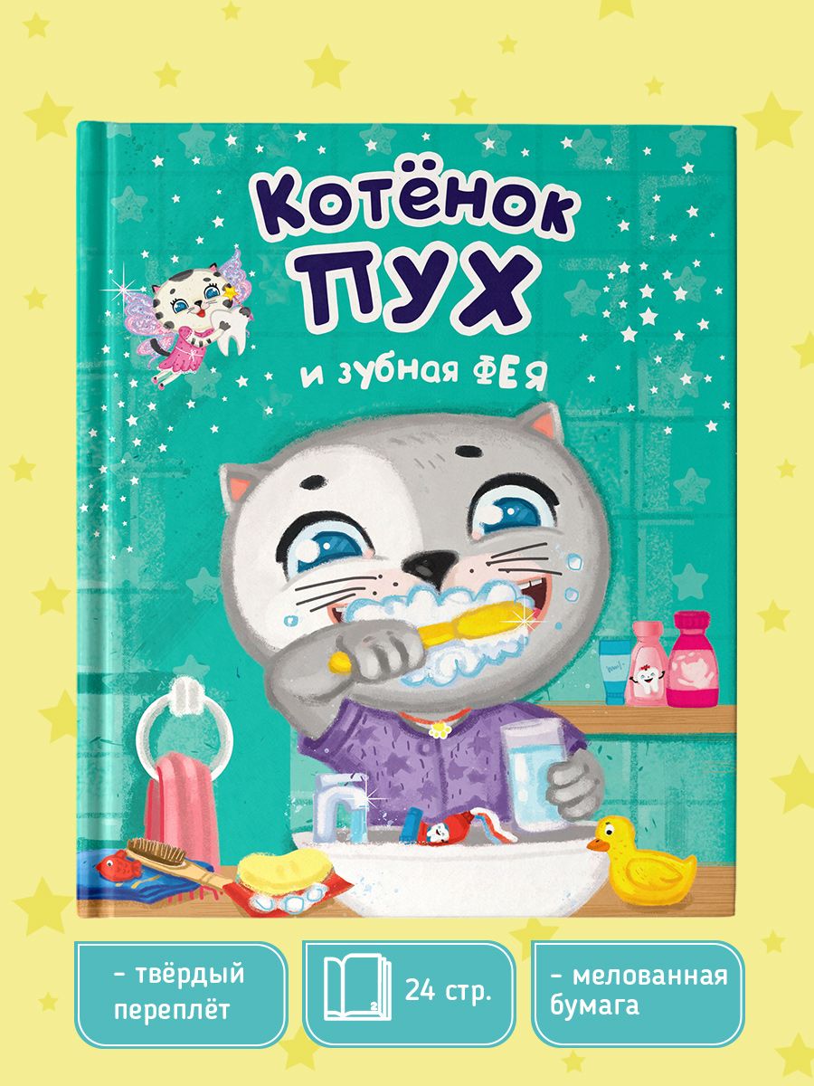 Книга Проф-Пресс Котёнок Пух и зубная фея - фото 1