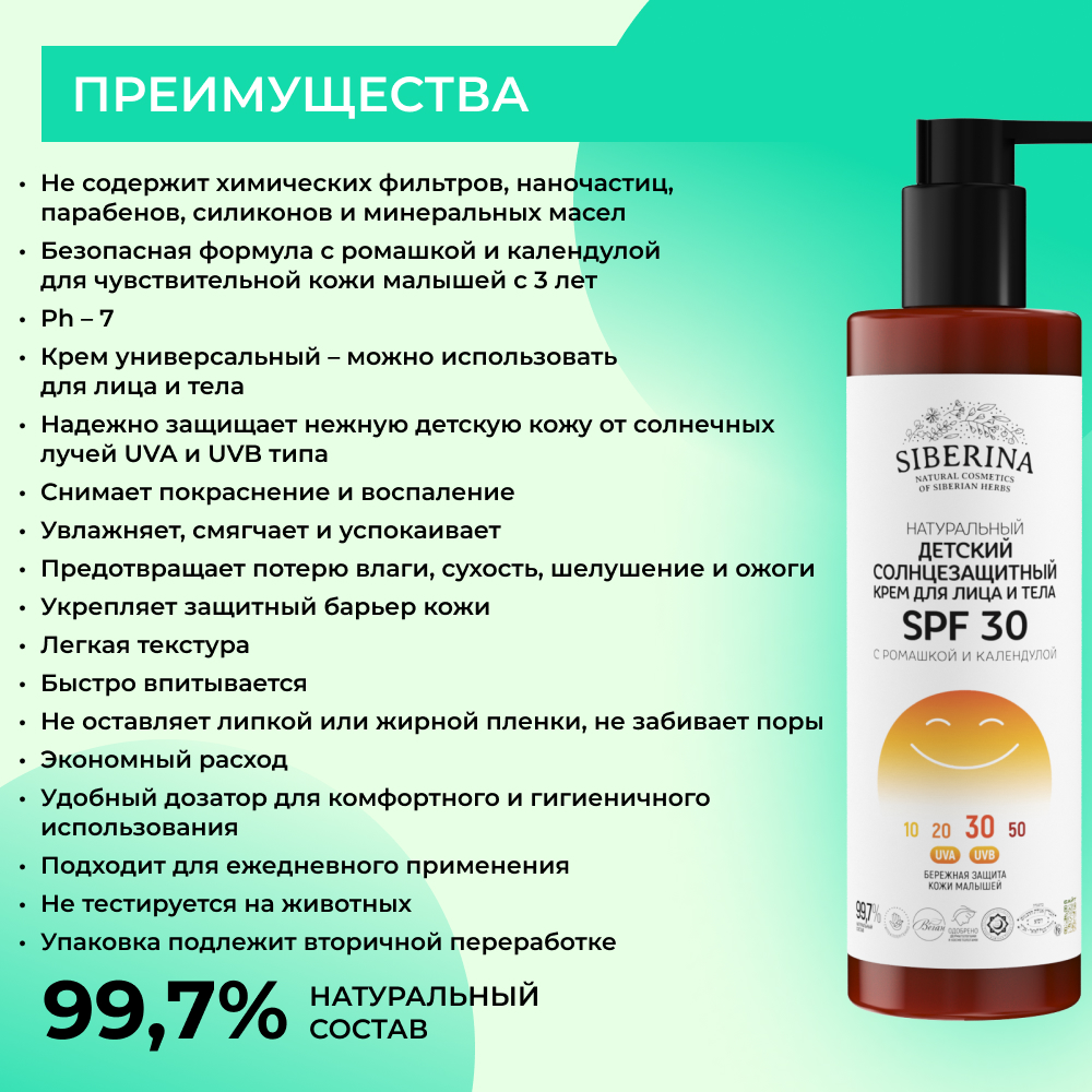 Крем для лица и тела Siberina натуральный детский солнцезащитный SPF 30 с ромашкой и календулой 200 мл - фото 3