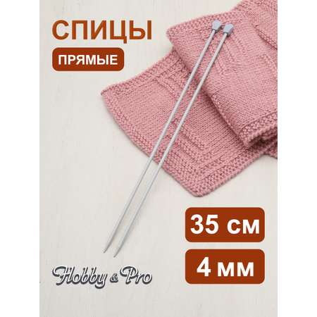 Спицы прямые Hobby Pro алюминиевые с гладким покрытием и пластиковым ограничителем 35 см 4.0 мм 940240
