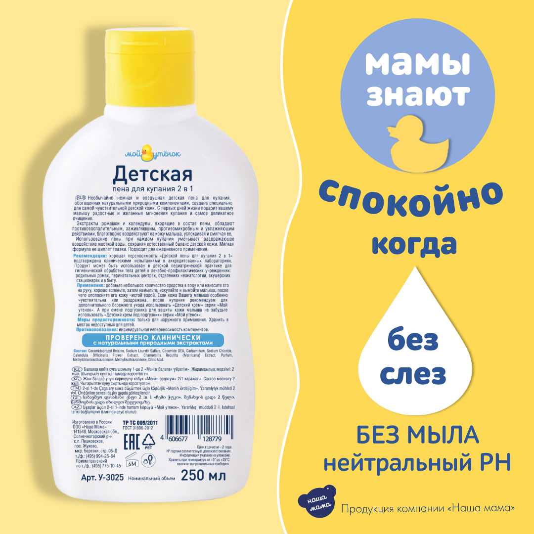 Набор средств Мой утенок Пена и Крем 250 мл - фото 3