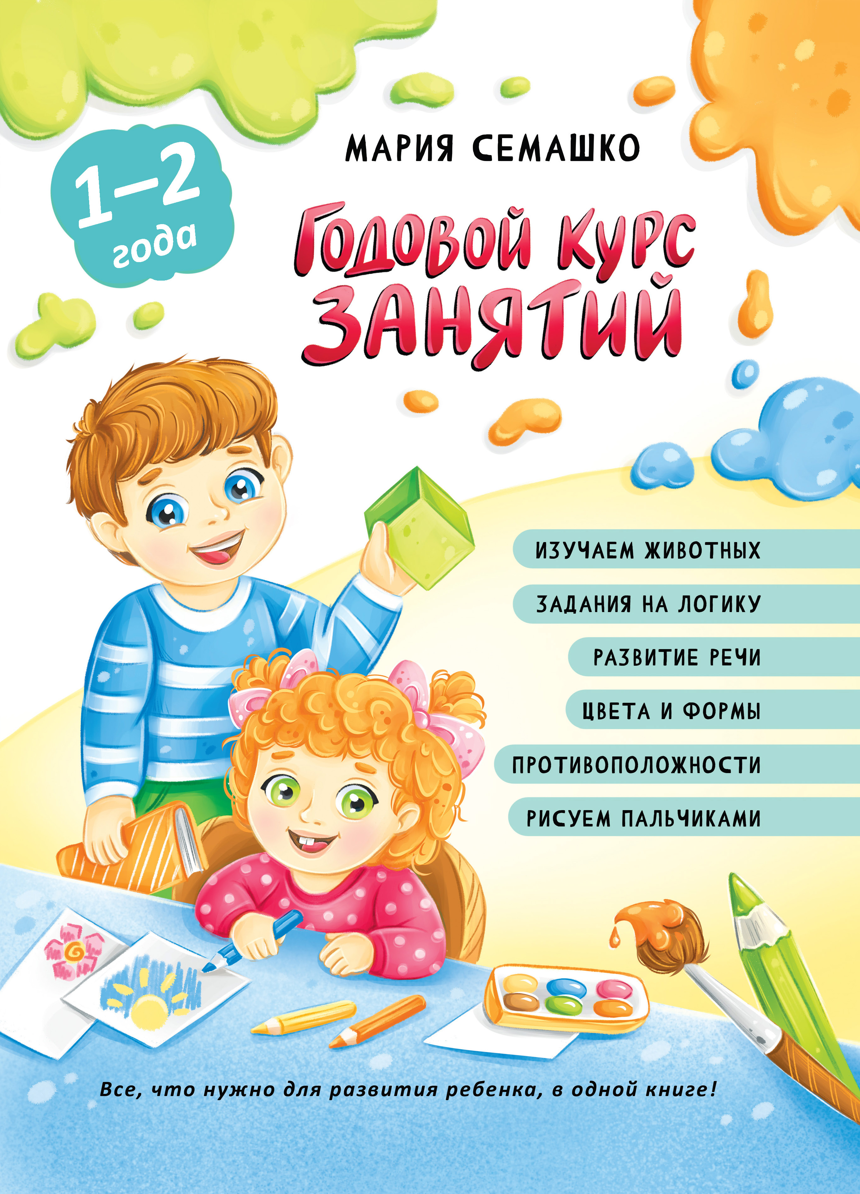 Развивающее пособие Харвест Годовой курс занятий - фото 1