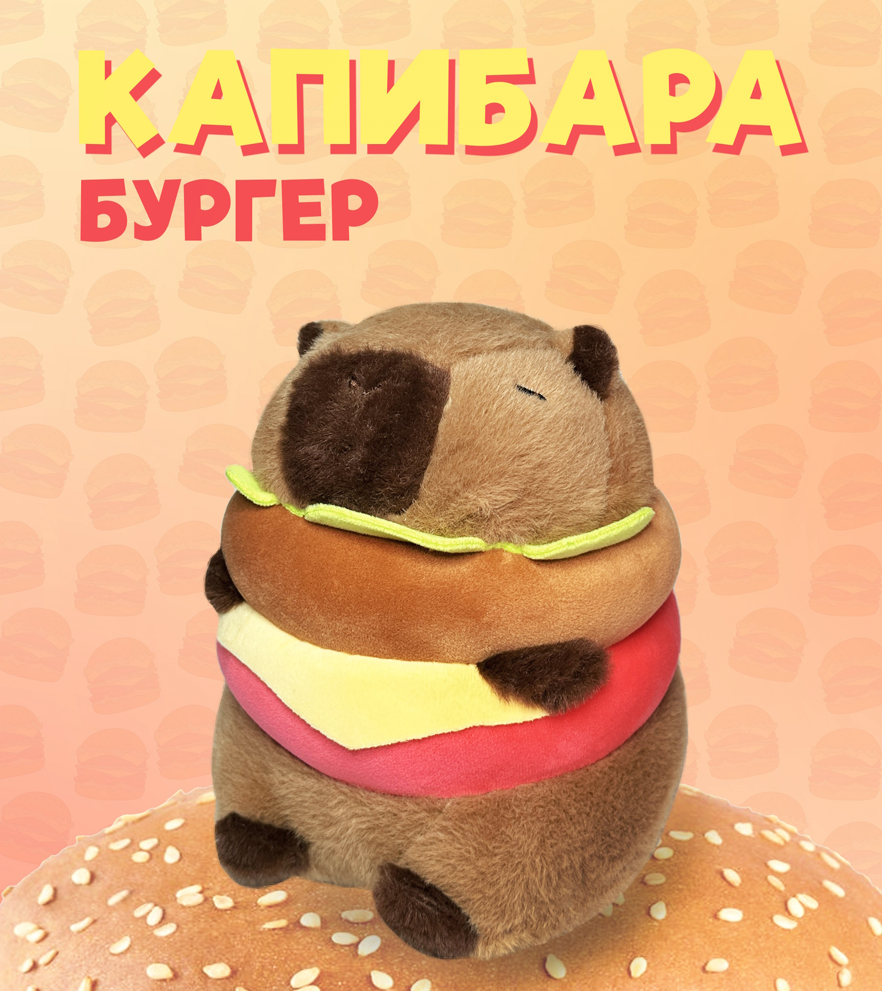 Игрушка мягкая ЛИНТД Капибара-бургер КAB28 - фото 1