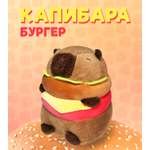 Игрушка мягкая ЛИНТД Капибара-бургер КAB28