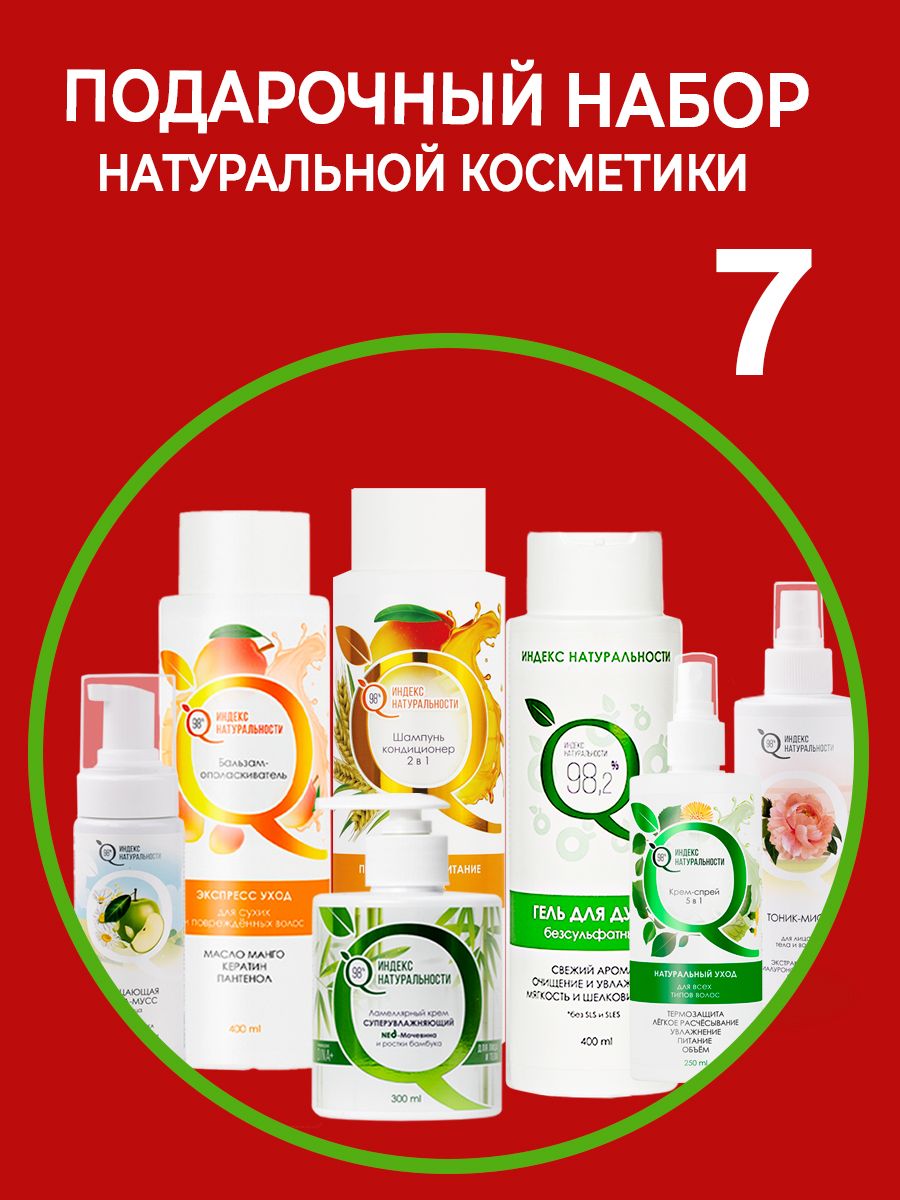 Набор натуральной косметики Индекс Натуральности Подарочный набор - фото 1