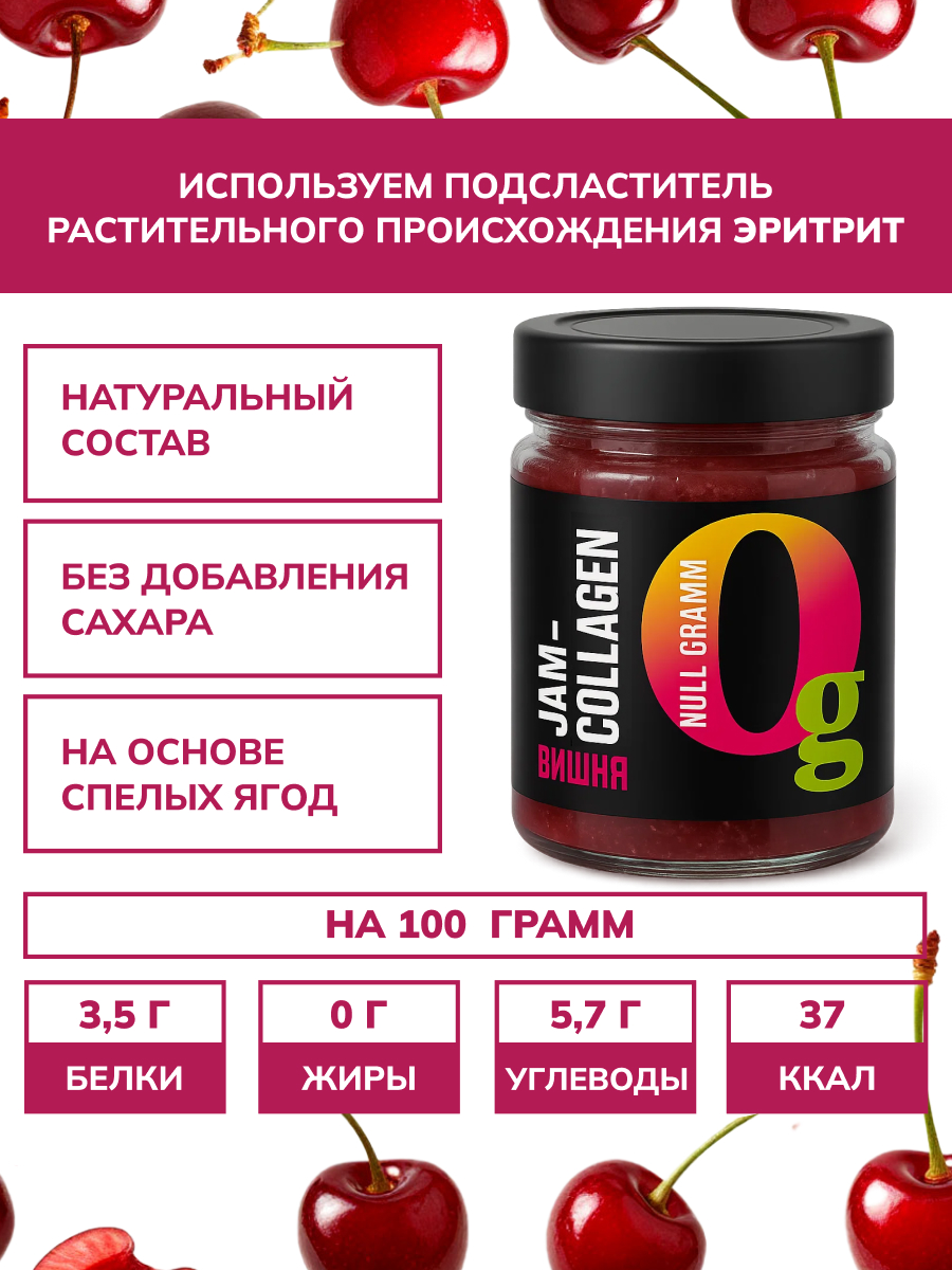Набор джемов Ноль грамм низкокалорийных без сахара с коллагеном вишня 240гр и абрикос 240гр - фото 2