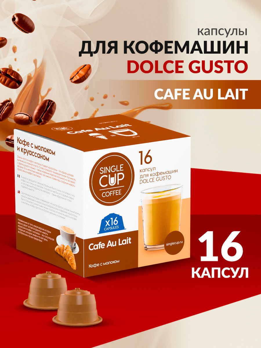 Кофе в капсулах Single Cup Coffee Cafe au lait 16 шт. - фото 1