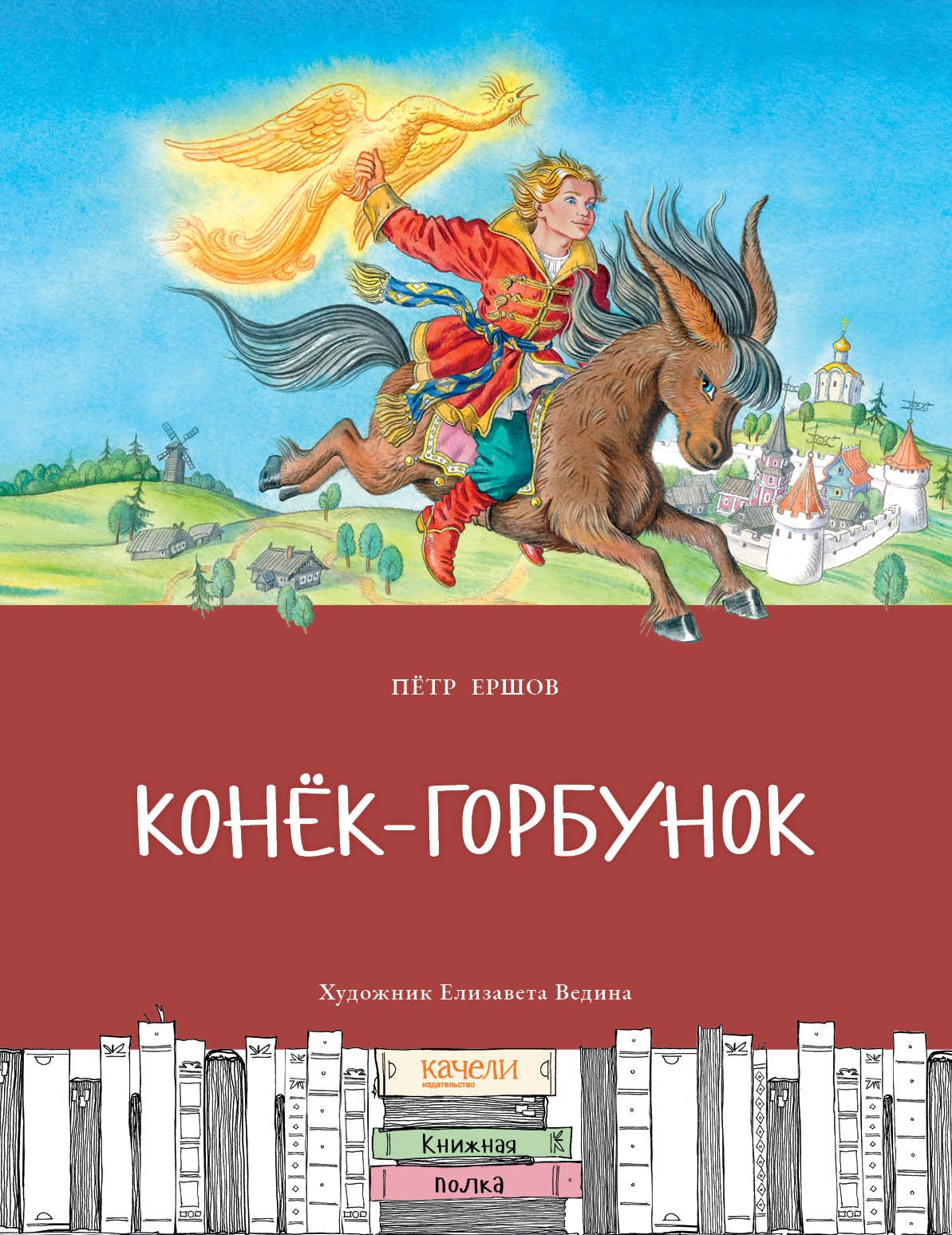 Книга Качели Конёк-горбунок - фото 1