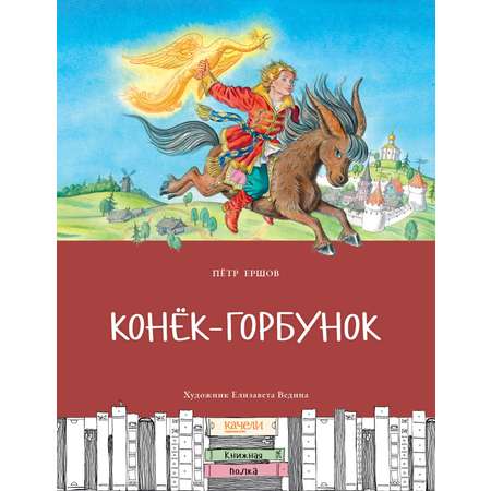 Книга Качели Конёк-горбунок