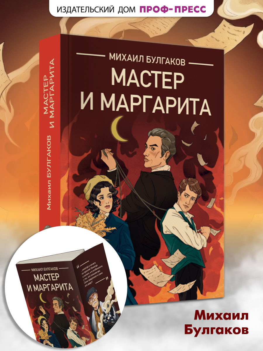 Книга Проф-Пресс классика М. Булгаков Мастер и Маргарита - фото 1