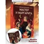 Книга Проф-Пресс классика М. Булгаков Мастер и Маргарита
