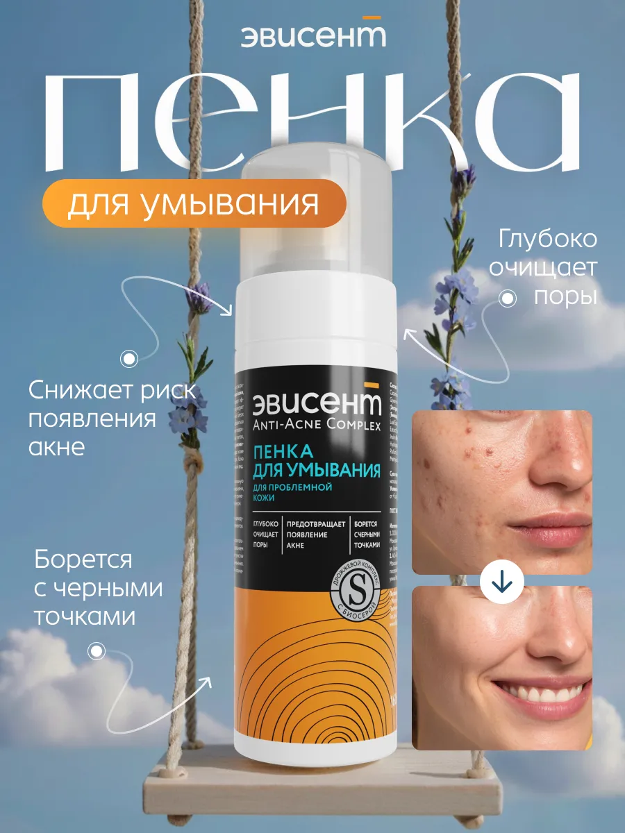Пена Эвисент Anti-Acne Complex 160 мл - фото 1