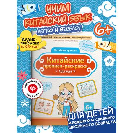 Книга Феникс Китайские прописи раскраски одежда