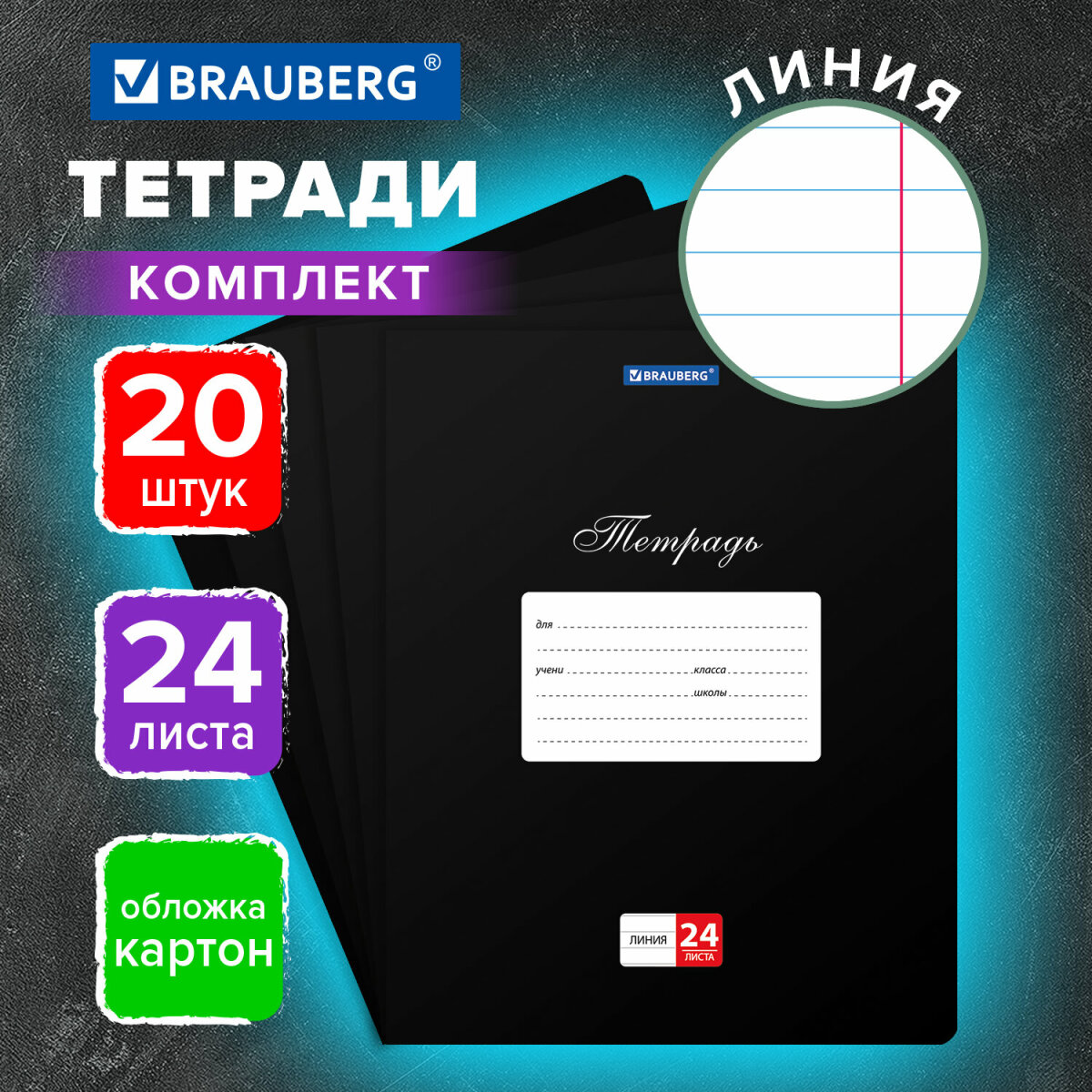 Общая тетрадь Brauberg линейка 24 лист. 20 шт. - фото 1