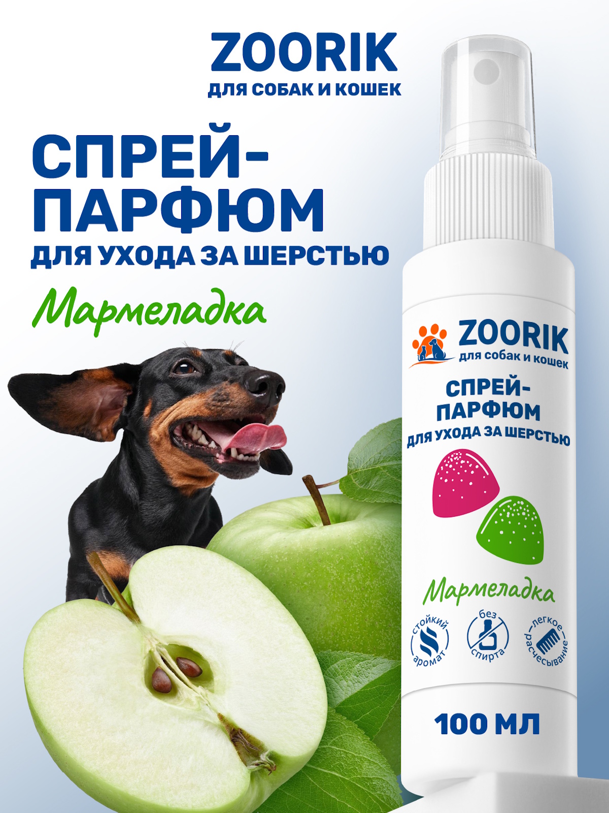 Спрей-парфюм для ухода за шерстью ZOORIK мармеладка 100 мл - фото 1