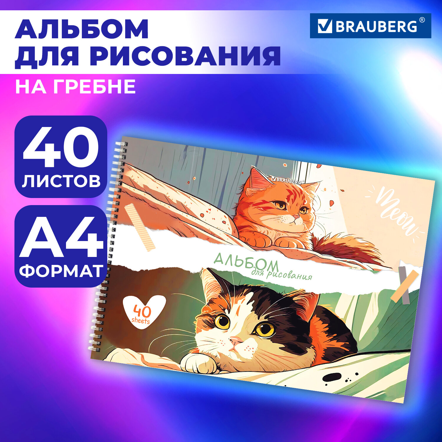 Альбом Brauberg А4 40 лист. - фото 1
