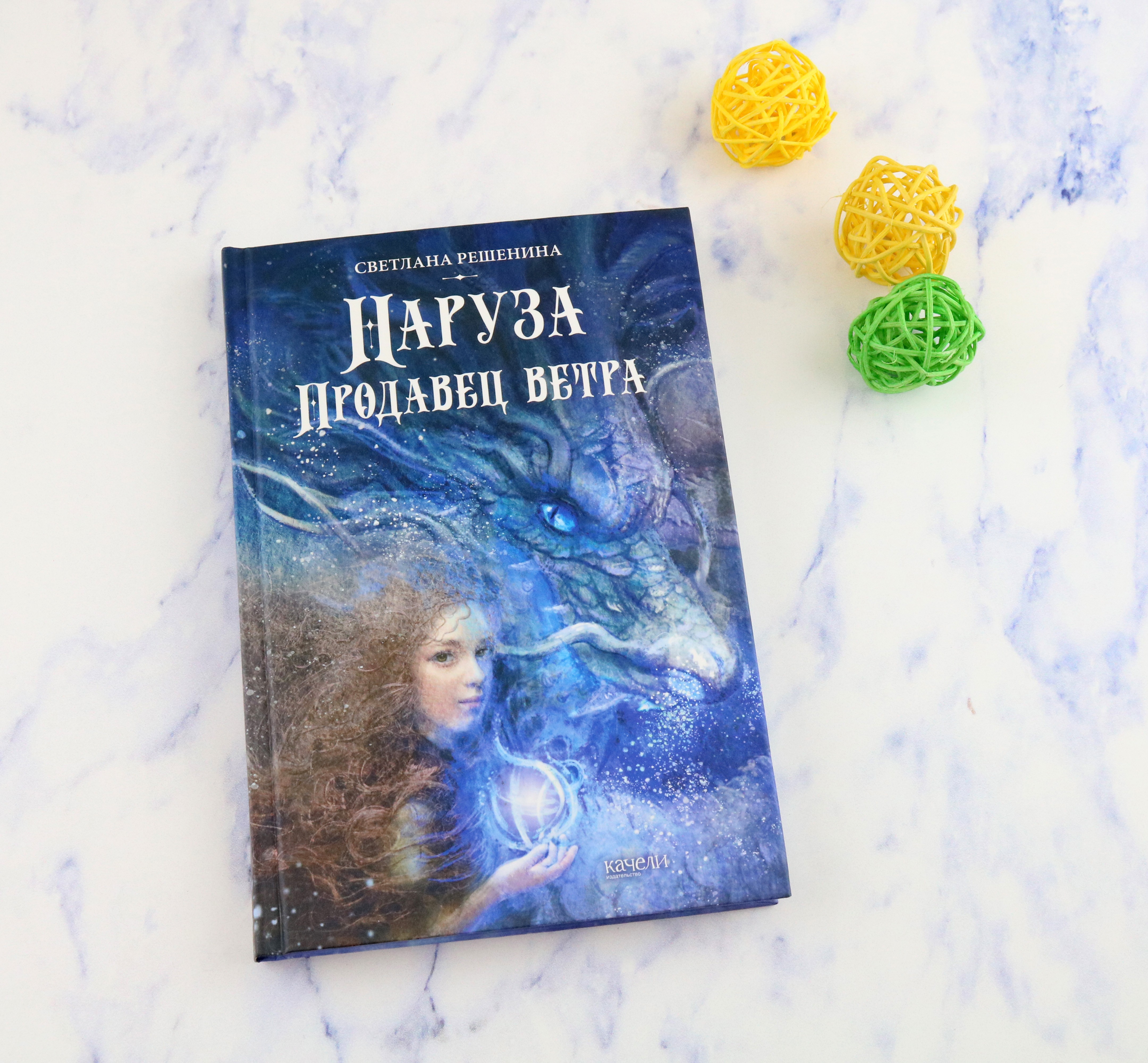 Книга Качели Наруза. Продавец ветра - фото 3