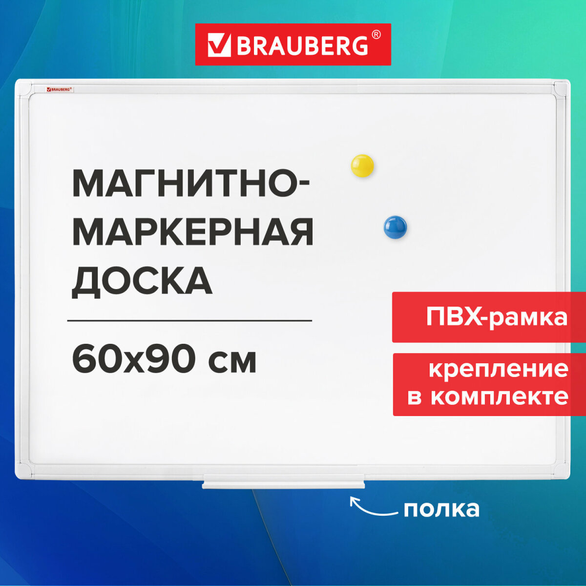 Магнитно-маркерная доска Brauberg - фото 1
