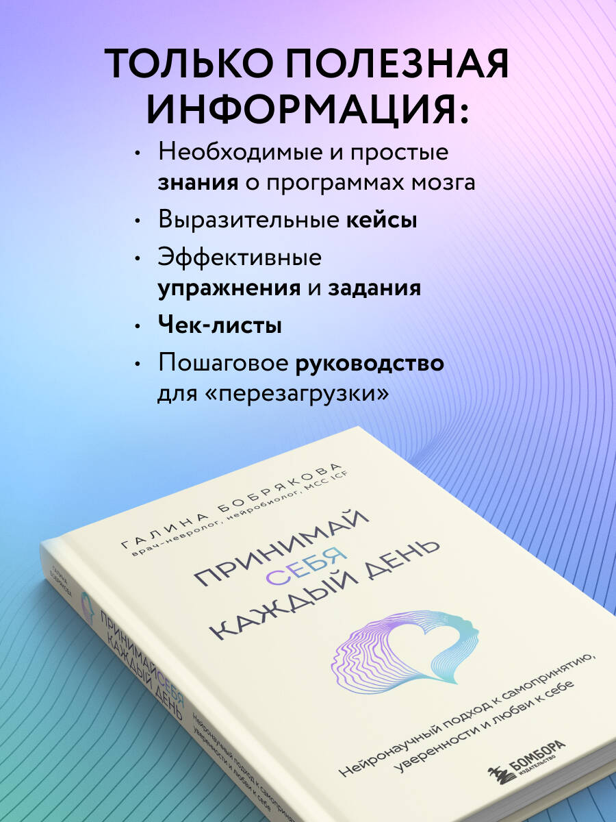 Книга БОМБОРА Принимай себя каждый день. Нейронаучный подход к самопринятию - фото 3