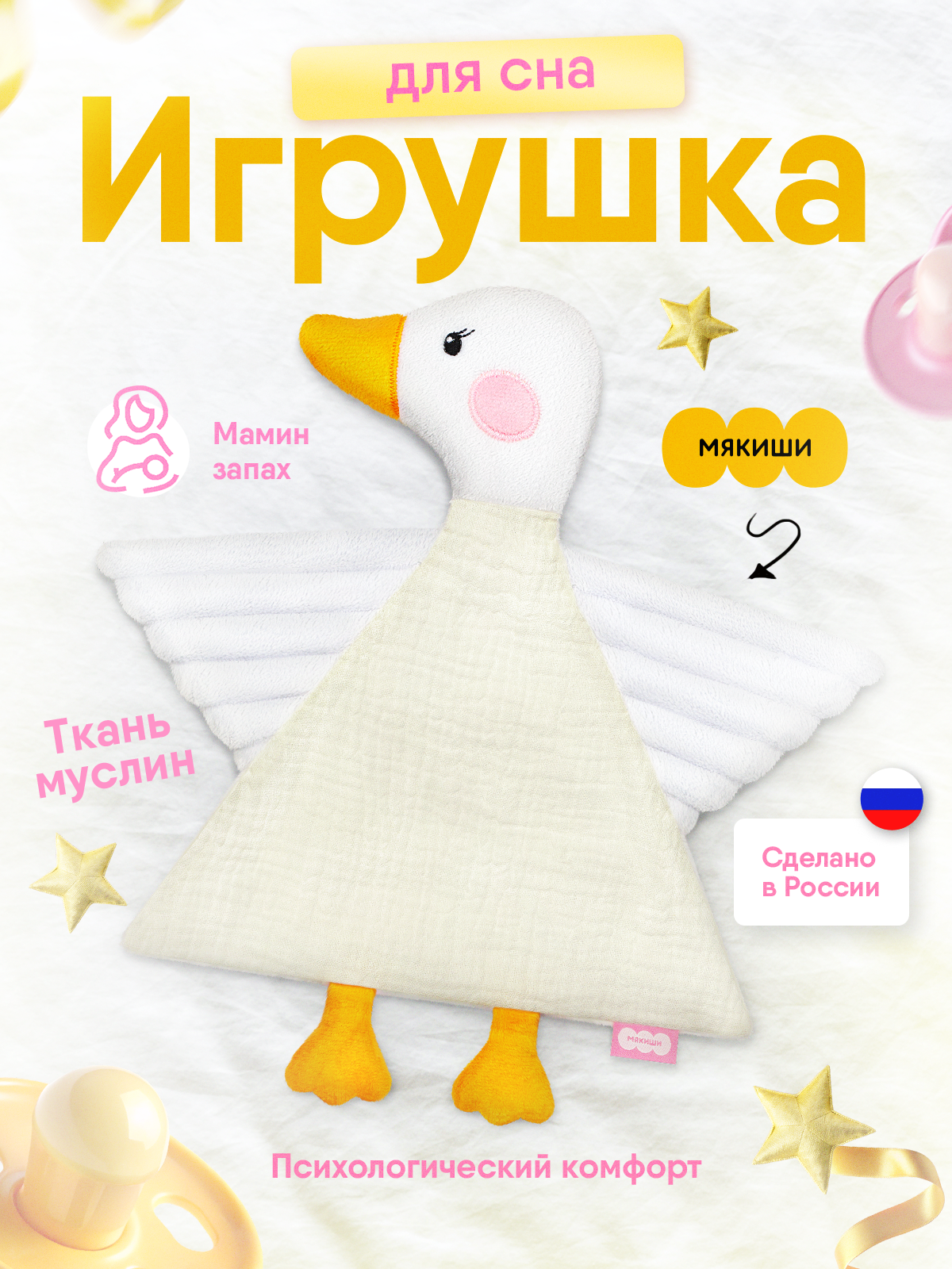 Комфортер МЯКИШИ Игрушка мягконабивная Гусёнок - фото 18