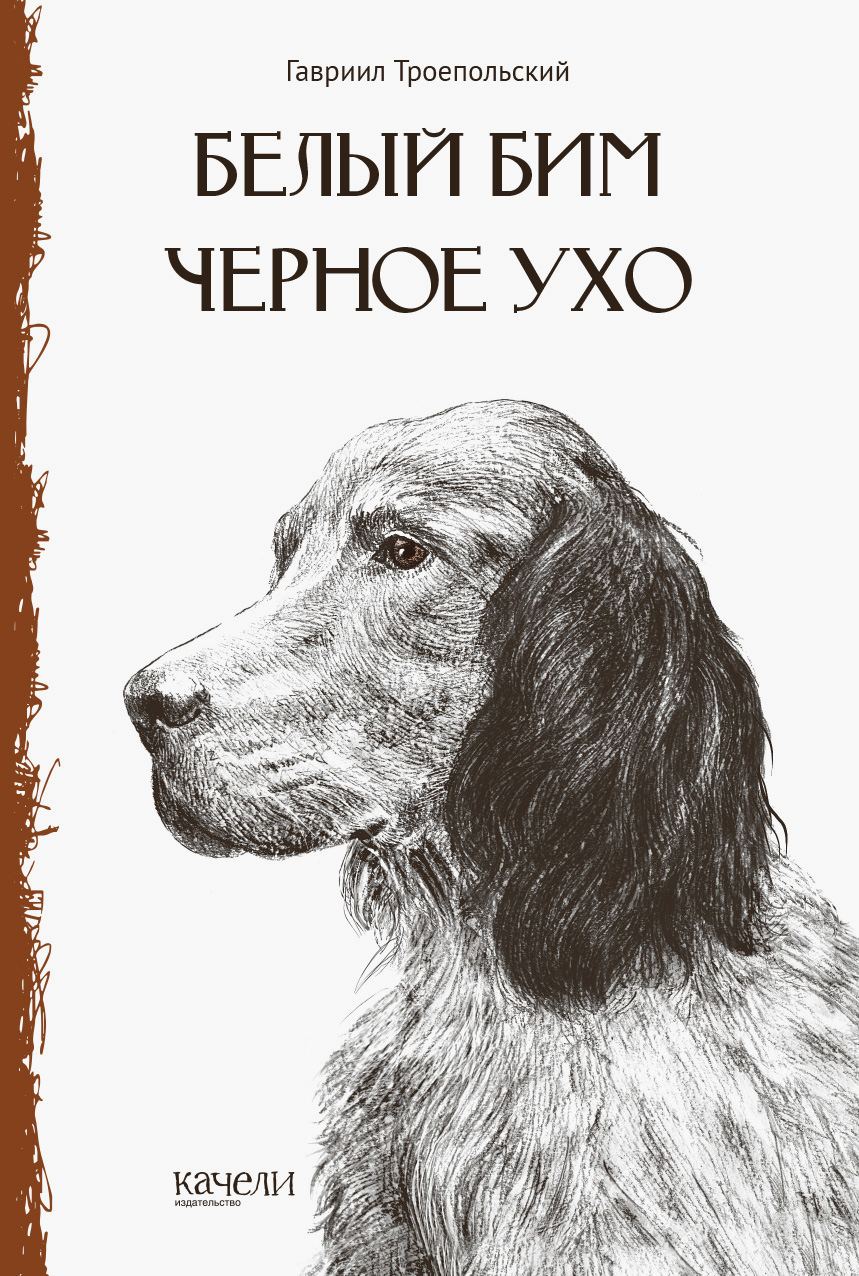 Книга Стрекозa Белый Бим Черное Ухо - фото 1