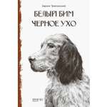 Книга Стрекозa Белый Бим Черное Ухо