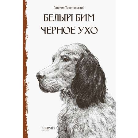 Книга Стрекозa Белый Бим Черное Ухо