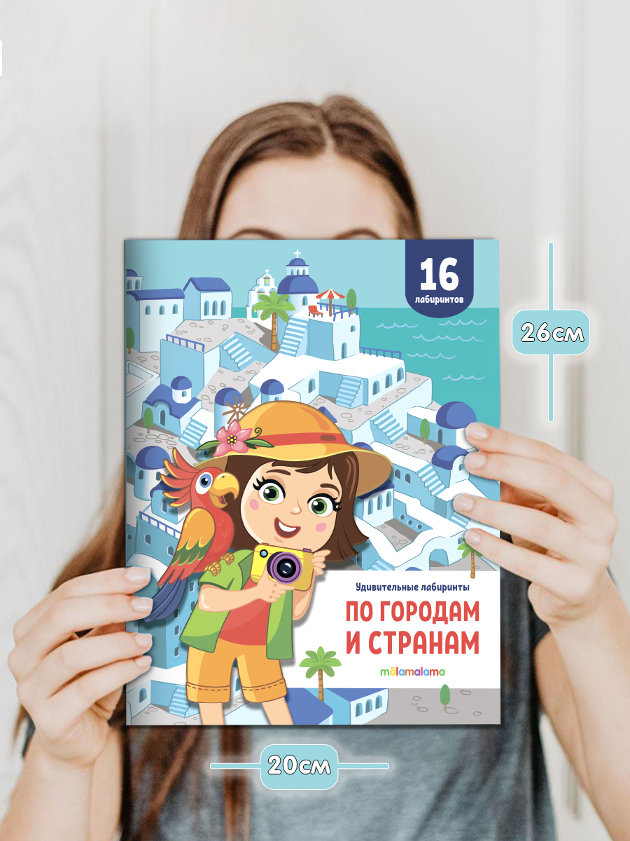 Набор из 2-х книг Удивительные лабиринты Malamalama По городам и странам, По тропинкам прошлого - фото 8