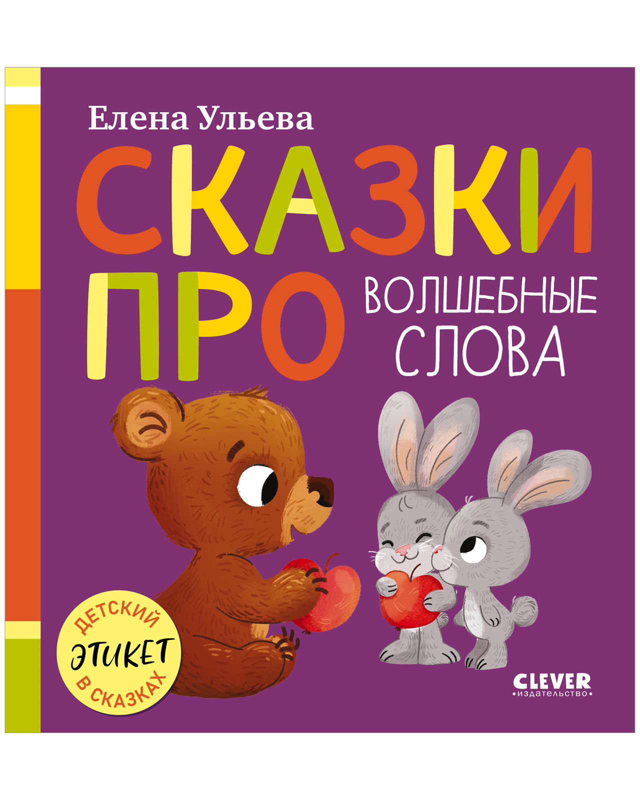 Детский этикет в сказках Clever Сказки про волшебные слова - фото 1