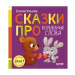 Детский этикет в сказках Clever Сказки про волшебные слова