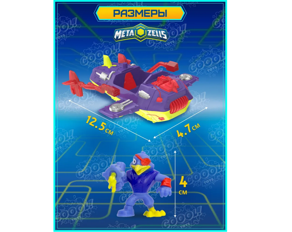 Игровой набор METAZELLS - фото 3