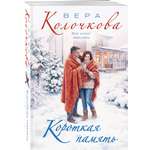 Книга Эксмо Короткая память
