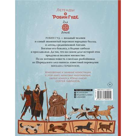 Книга АСТ Легенды о Робин Гуде