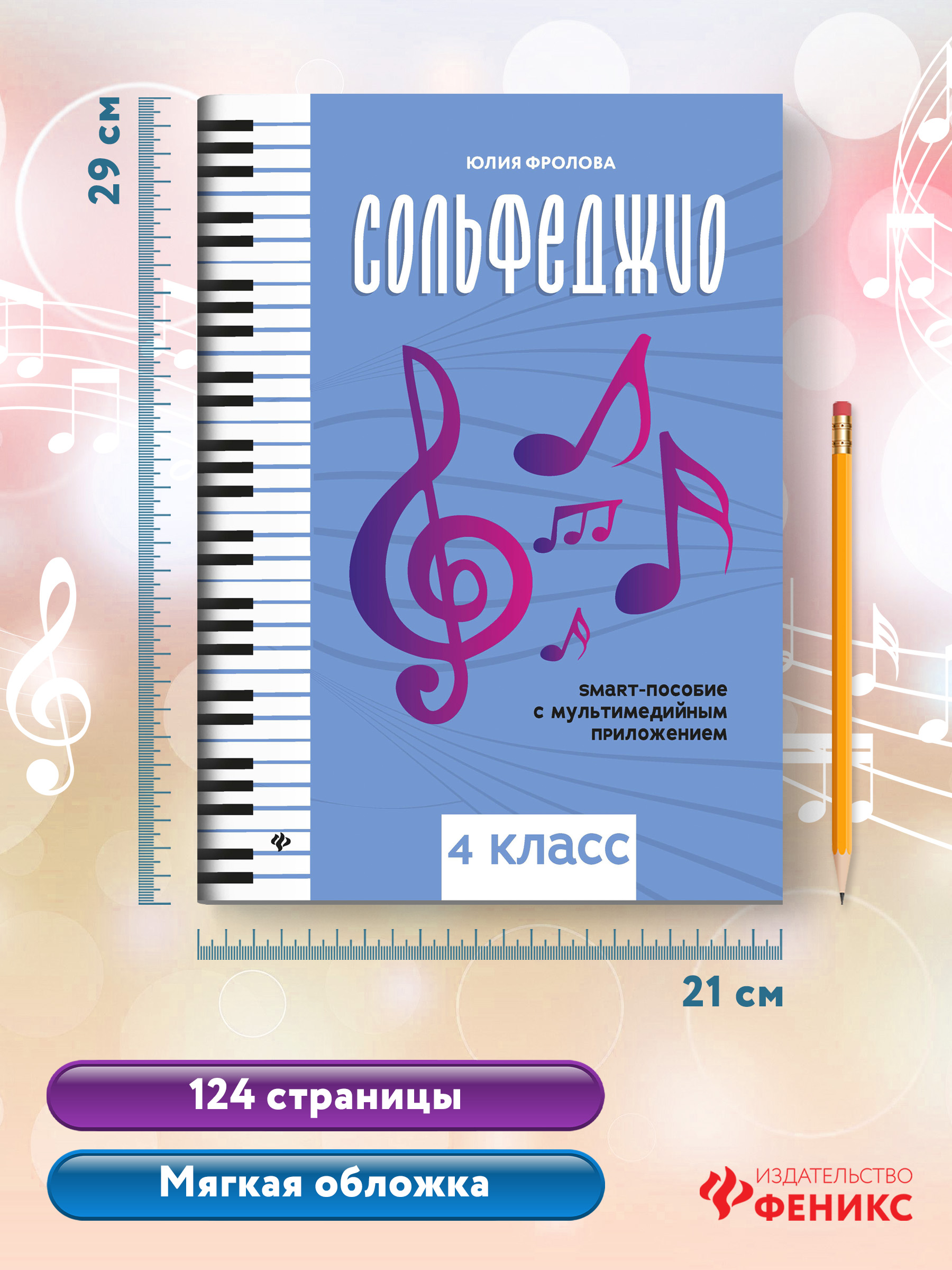 Сольфеджио smart пособие 4 класс Феникс Книга - фото 3