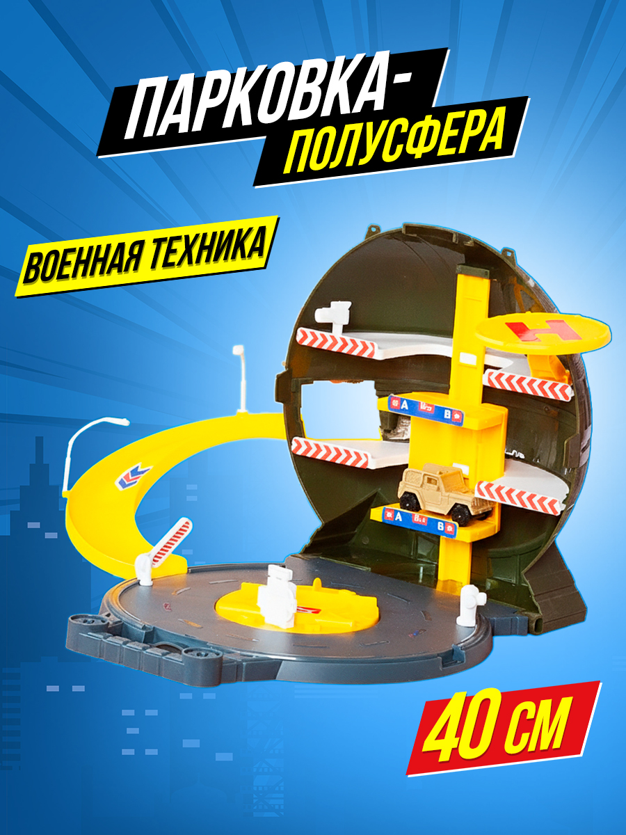Парковка Peng Rong Парковка военная 42х40х26 см P862-A - фото 1