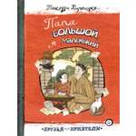 Книга Лабиринт Папа большой, я маленький