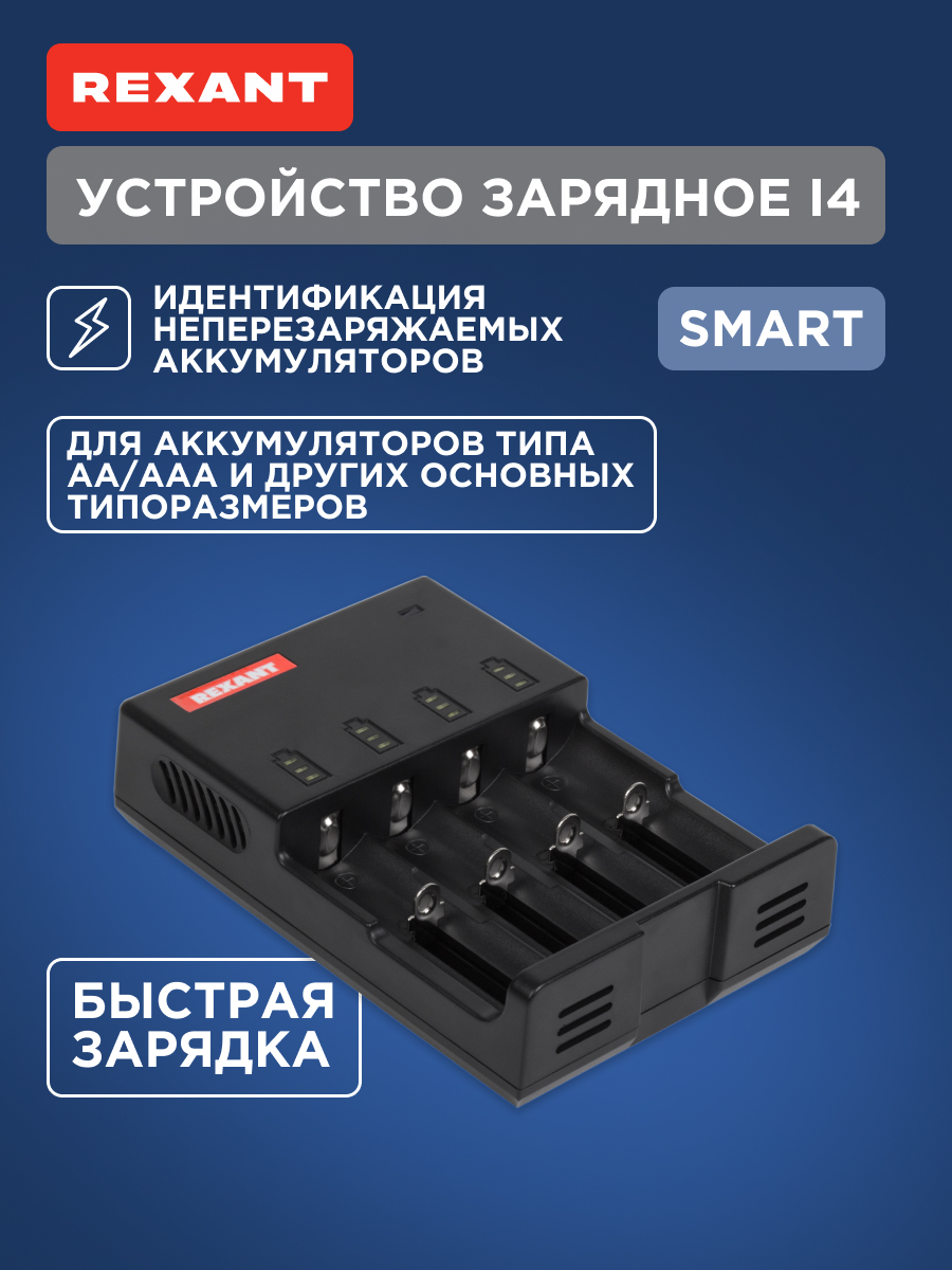 Зарядное устройство REXANT Smart для 4-х аккумуляторов любого типа - фото 1