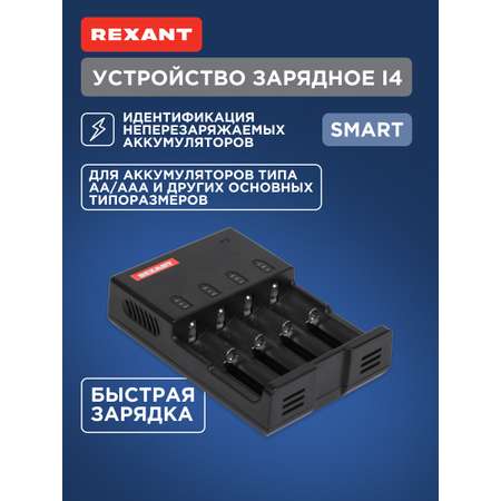 Зарядное устройство REXANT Smart для 4-х аккумуляторов любого типа