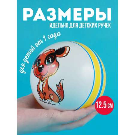 Мяч детский Собачка MANGO ART резиновый 12,5 см