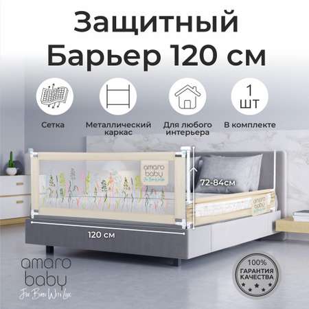 Барьер защитный для кровати Amarobaby Safety of dreams 120см Бежевый