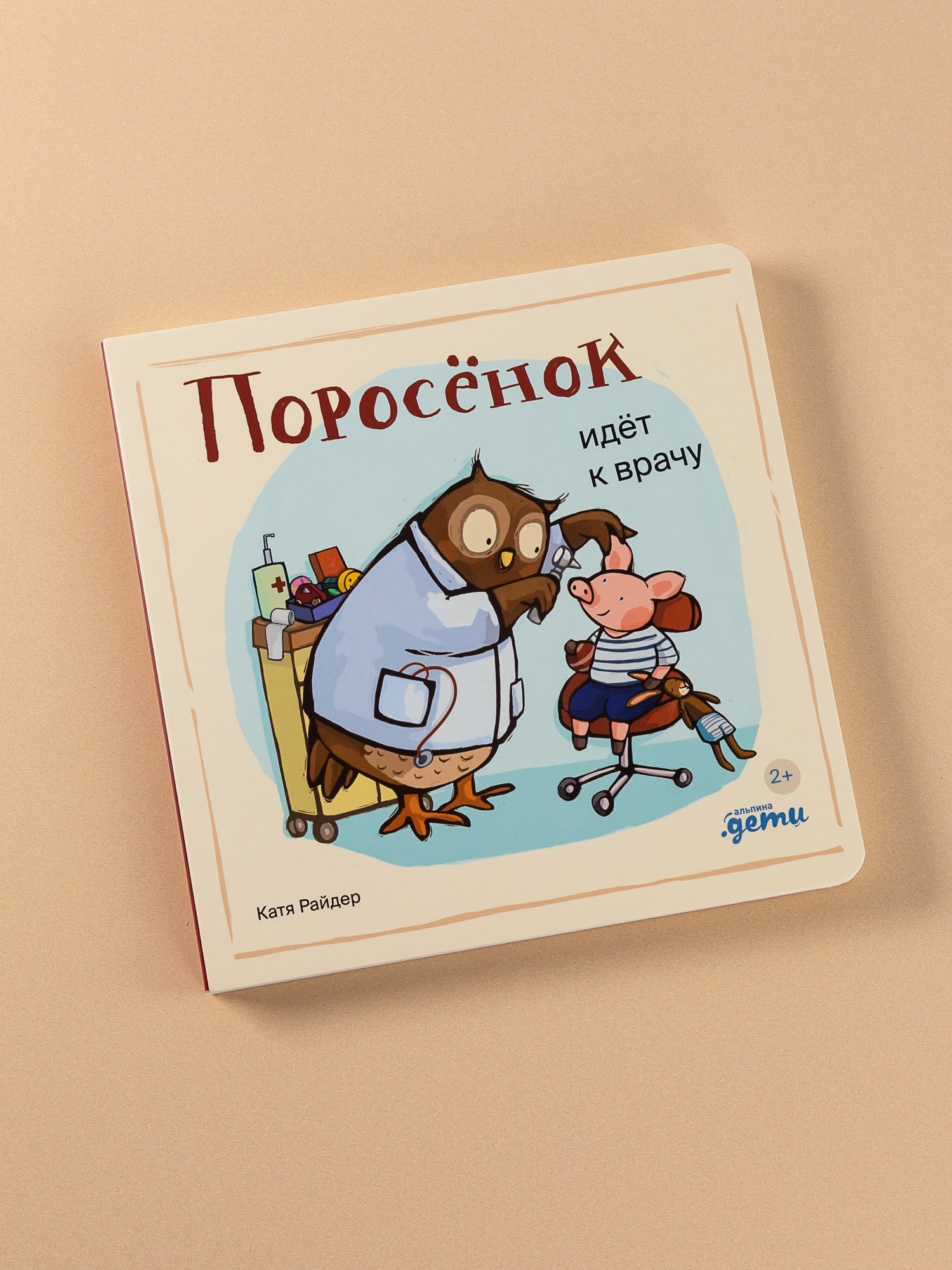 Книга Альпина. Дети Поросёнок идёт к врачу - фото 7