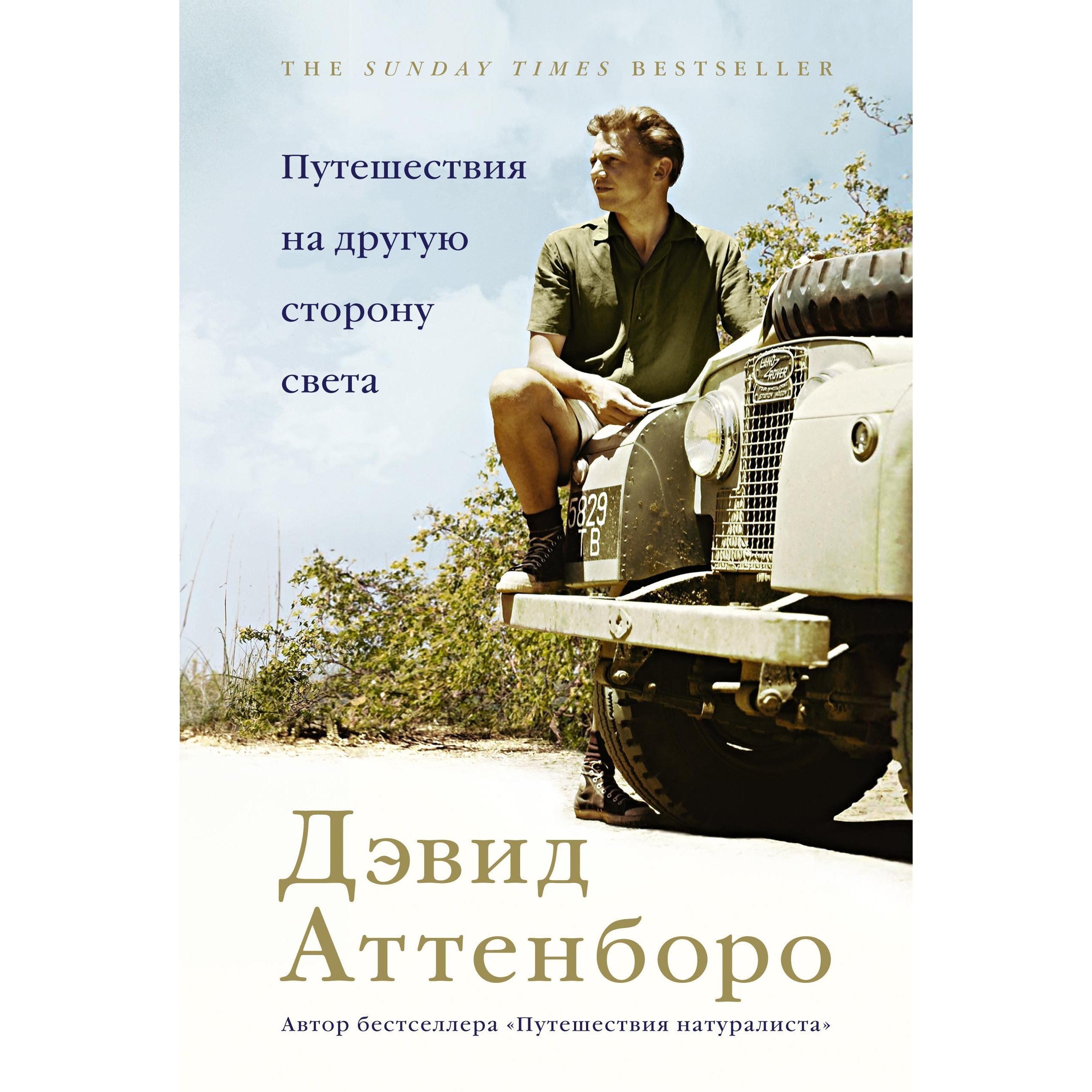 Книга КОЛИБРИ Путешествия на другую сторону света Аттенборо Д. Серия: Новый натуралист - фото 1