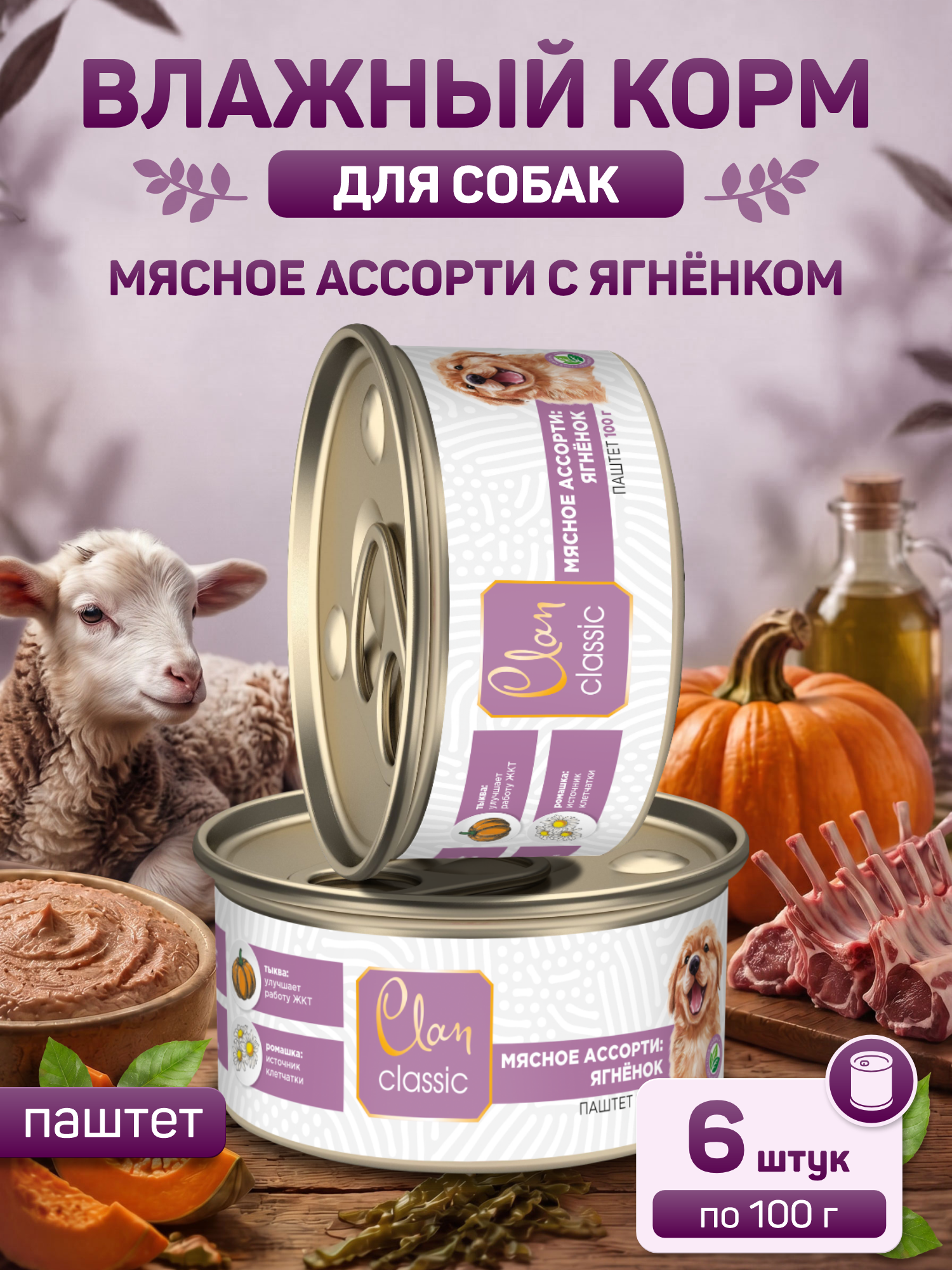 Корм для щенков влажный Clan Classic Мясное ассорти с ягненком паштет ж/б 100г 6 шт. - фото 1