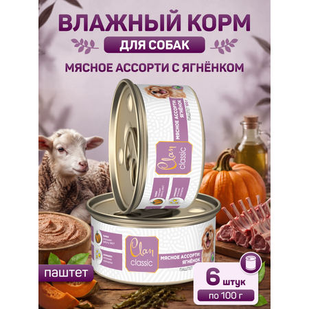 Корм для щенков влажный Clan Classic Мясное ассорти с ягненком паштет ж/б 100г 6 шт.