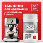 Таблетки для чистки кофемашины KOYO 30 штук