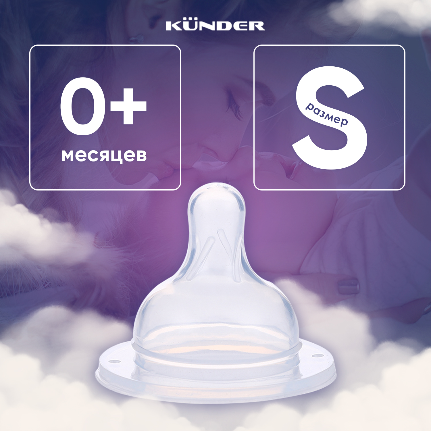 Соска KUNDER S - фото 1