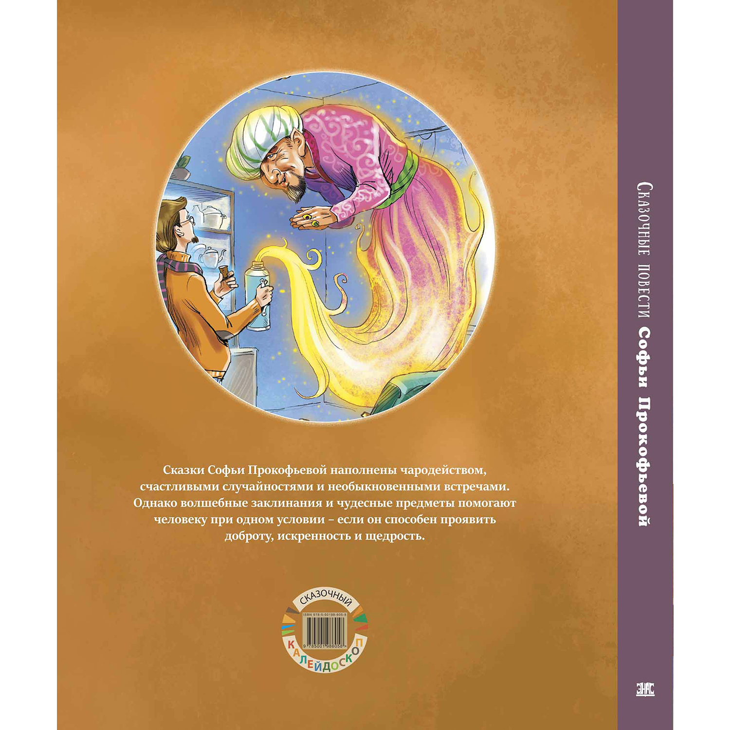 Книга ЭНАС-книга Сказочные повести Софьи Прокофьевой - фото 18