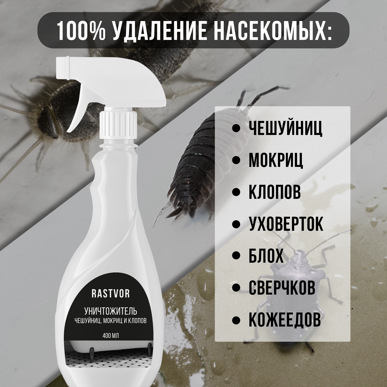 Уничтожитель чешуйниц, мокриц и клопов RASTVOR в квартире, 400 мл - фото 2