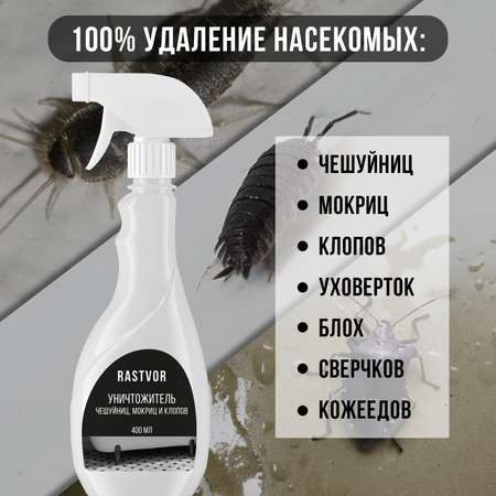Уничтожитель чешуйниц, мокриц и клопов RASTVOR в квартире, 400 мл