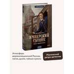 Книга МИФ Имперский сыщик. Дело о тайном культе