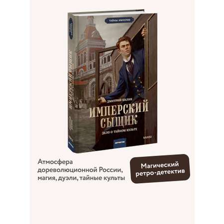 Книга МИФ Имперский сыщик. Дело о тайном культе